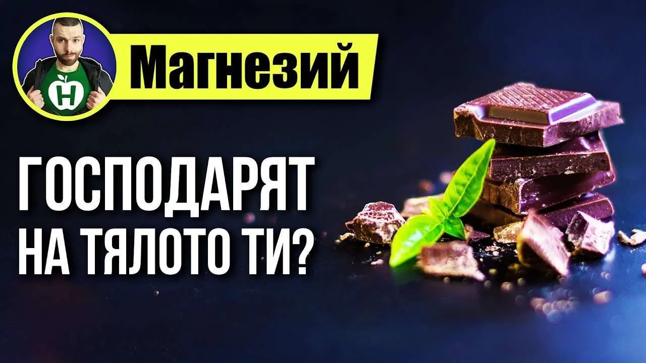 Магнезий: Приемате ли достатъчно количество? (310-420 мг дневно)